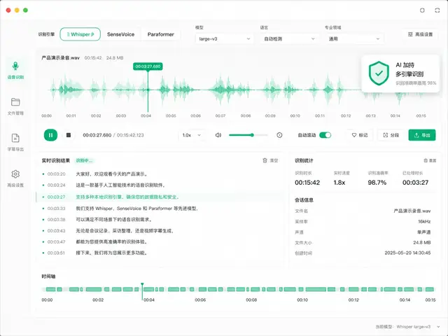 精准语音识别