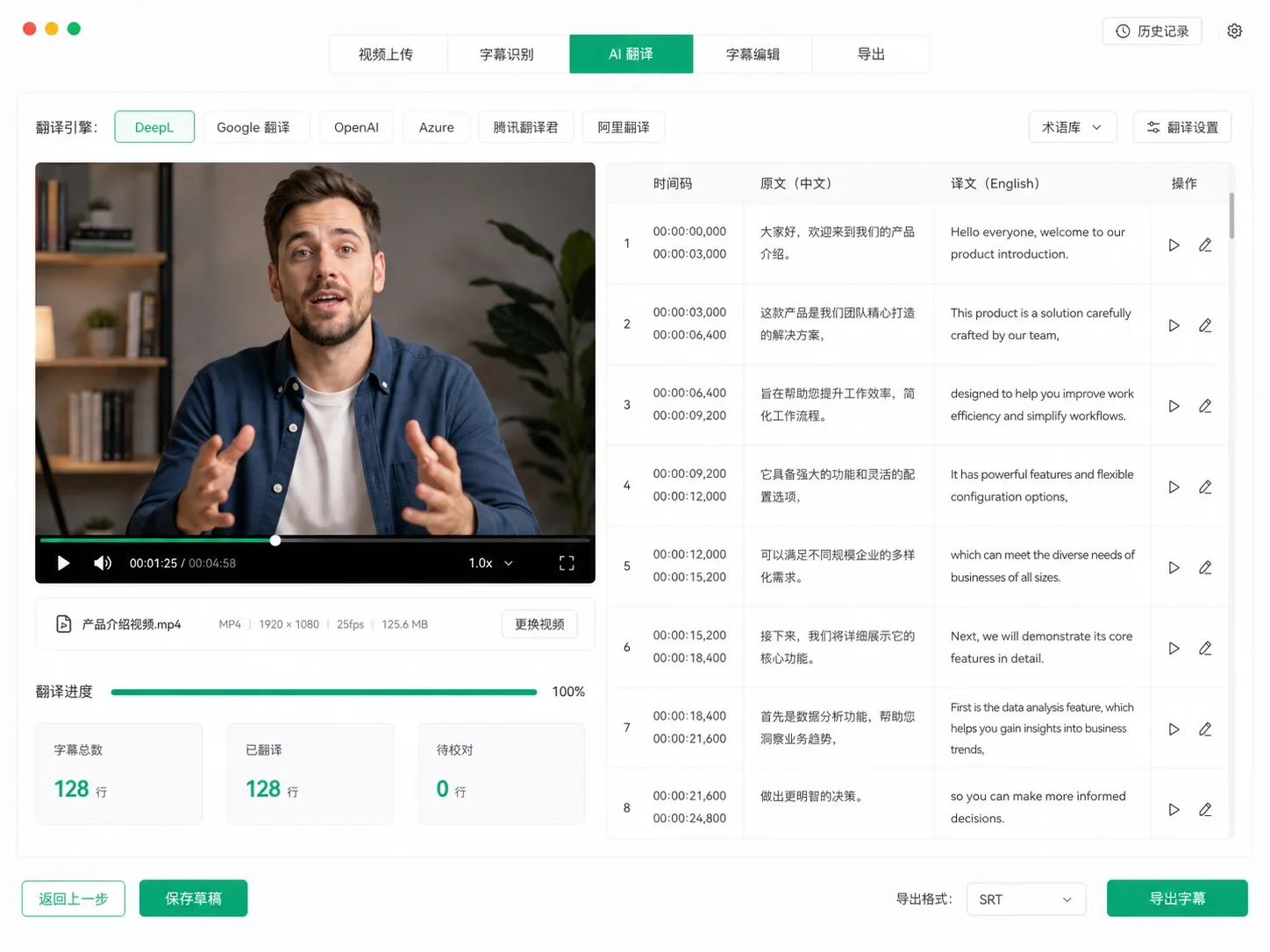 字幕翻译界面